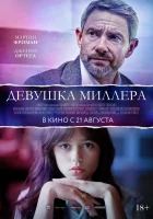  Девушка Миллера смотреть онлайн (2024) 